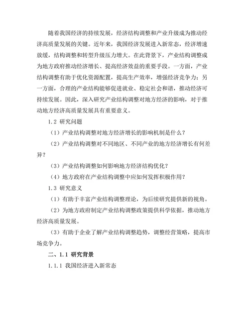 产业结构调整对地方经济的影响分析