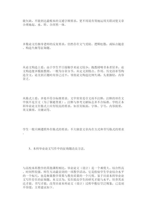 【精编】浅析本科毕业论文写作中的问题及改进方法精选.docx