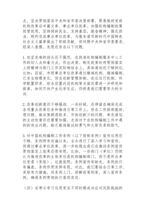 部门领导班子党史学习教育专题民主生活会对照材料.docx