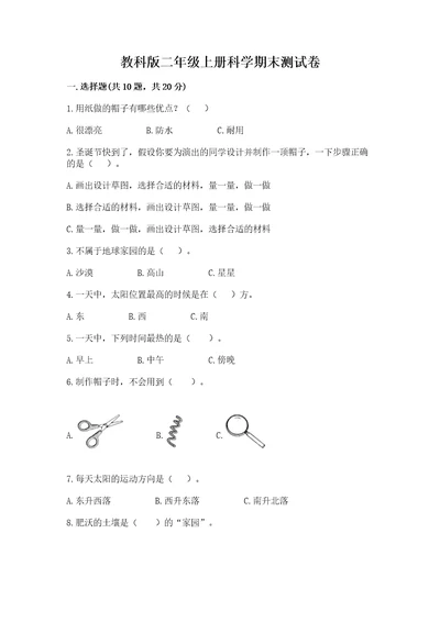 教科版二年级上册科学期末测试卷及完整答案（精品）