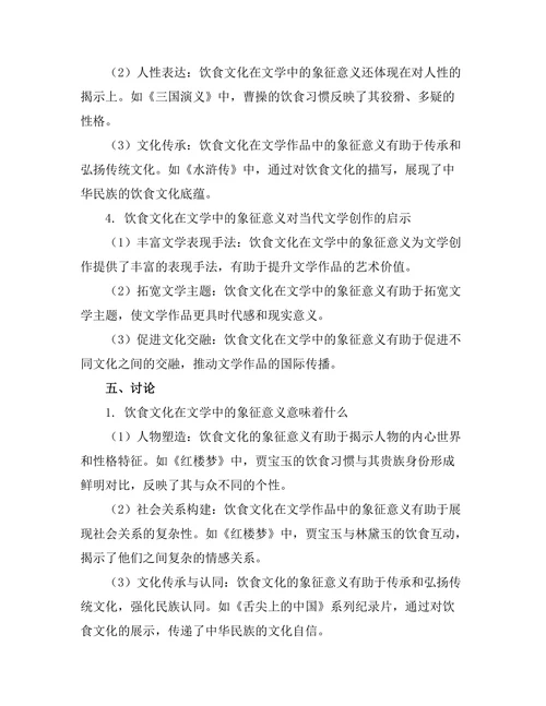 饮食文化在文学中的象征意义