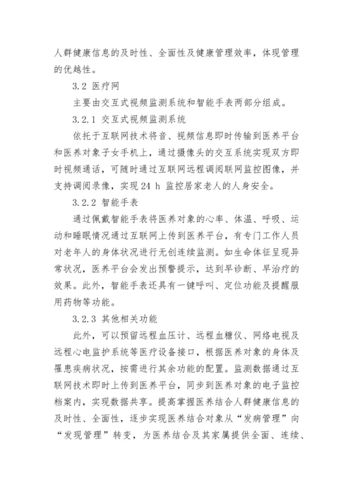 建立互联网+医养结合新模式的构想及分析论文.docx