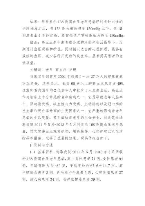 高血压的预防及护理论文范文.docx