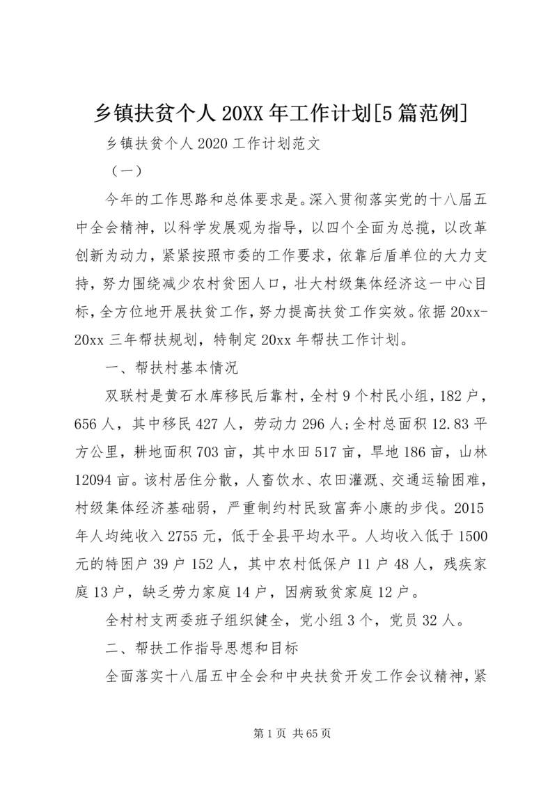 乡镇扶贫个人某年工作计划[5篇范例].docx