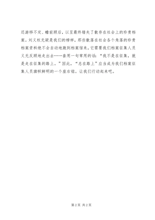 学习刘义权事迹有感：总在路上 (3).docx