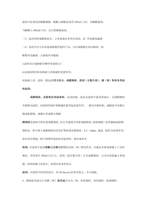 涂料化学与工艺学习题及解答.docx