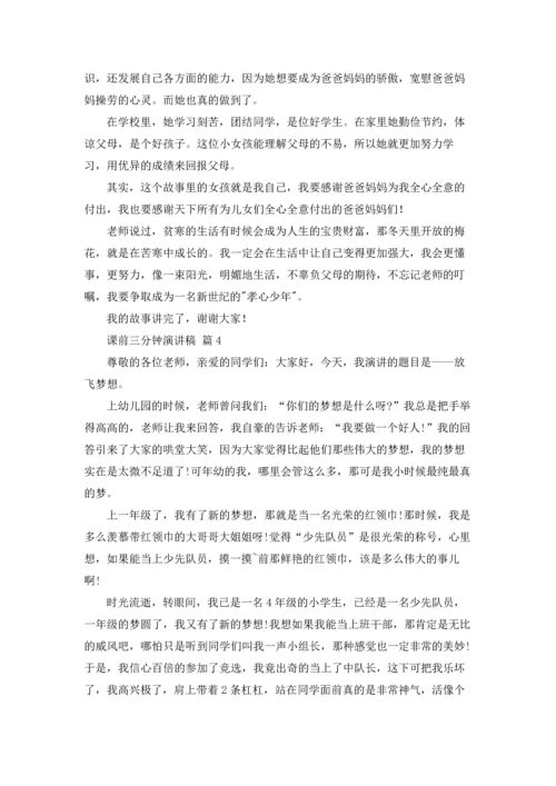 课前三分钟演讲稿范文集锦五篇.docx