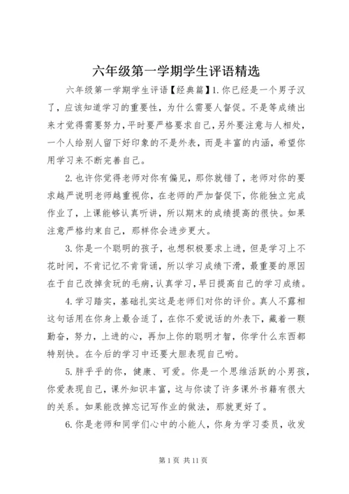 六年级第一学期学生评语精选.docx