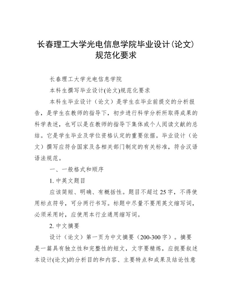 长春理工大学光电信息学院毕业设计(论文)规范化要求.docx
