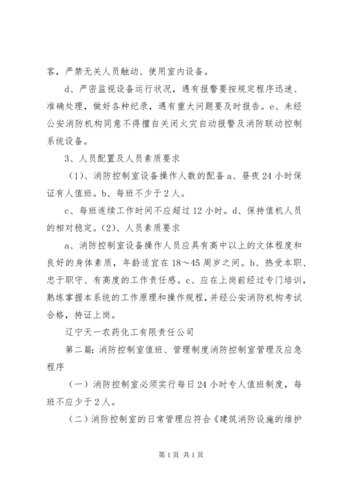消防控制室值班管理制度.docx