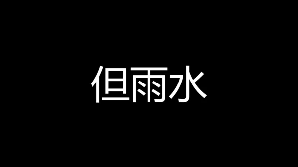 大暑吃西瓜快闪动画通用PPT模板