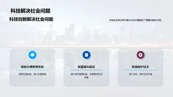 科技演变与社会影响