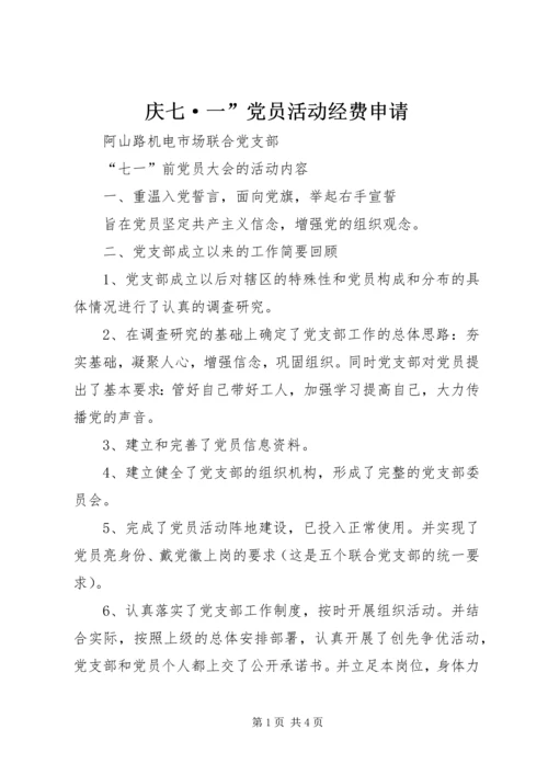 庆七·一”党员活动经费申请 (2).docx