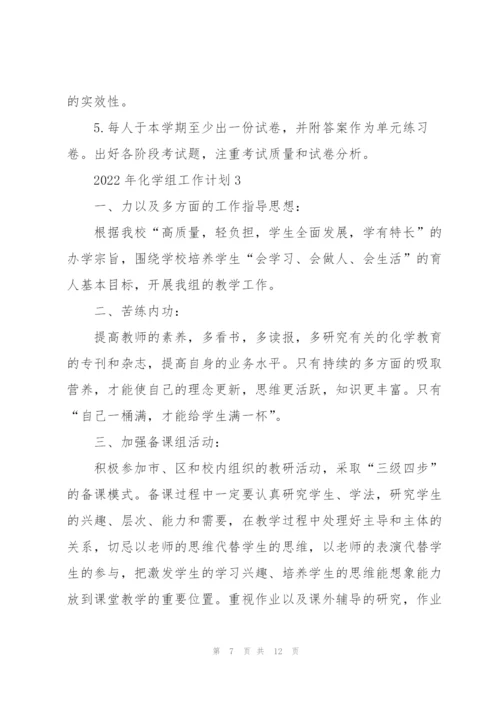 2022年化学组工作计划.docx