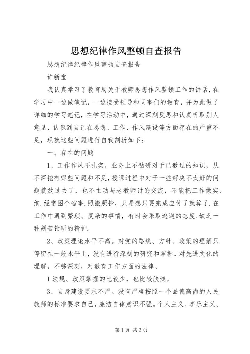 思想纪律作风整顿自查报告 (2).docx