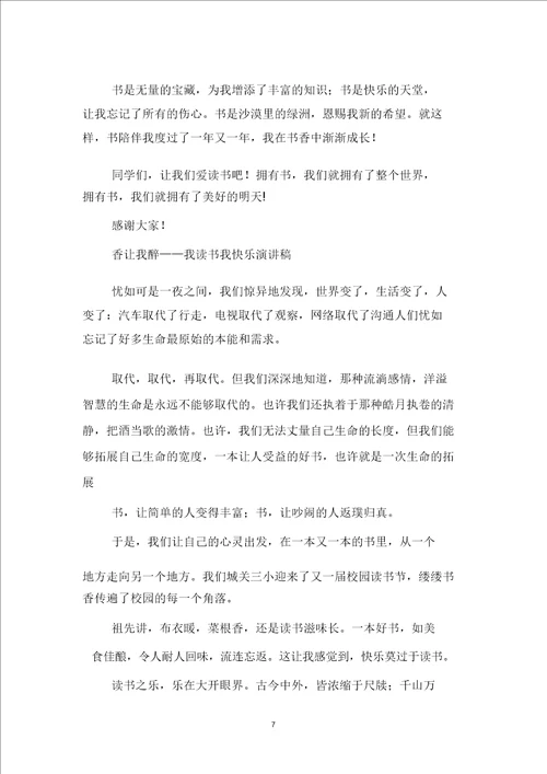 我读书我快乐的演讲稿范文