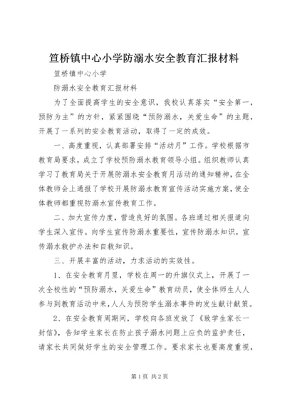 笪桥镇中心小学防溺水安全教育汇报材料.docx