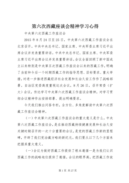 第六次西藏座谈会精神学习心得 (4).docx