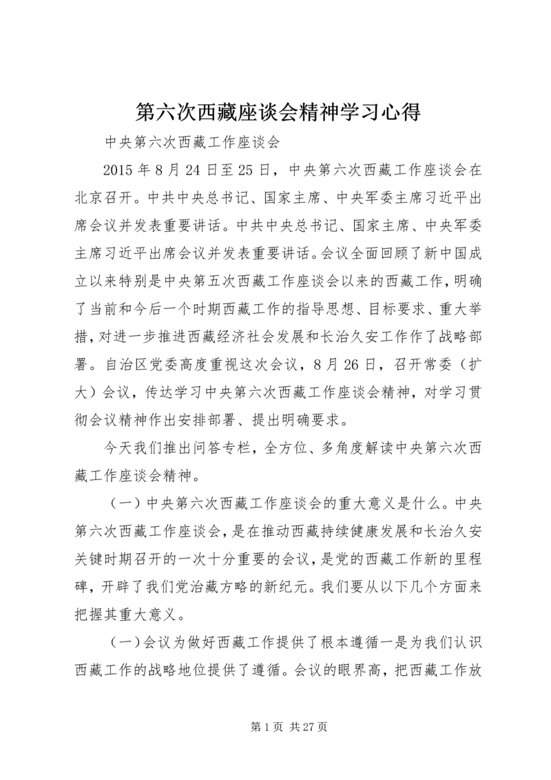 第六次西藏座谈会精神学习心得 (4).docx