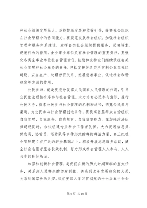 加强和创新社会管理.docx