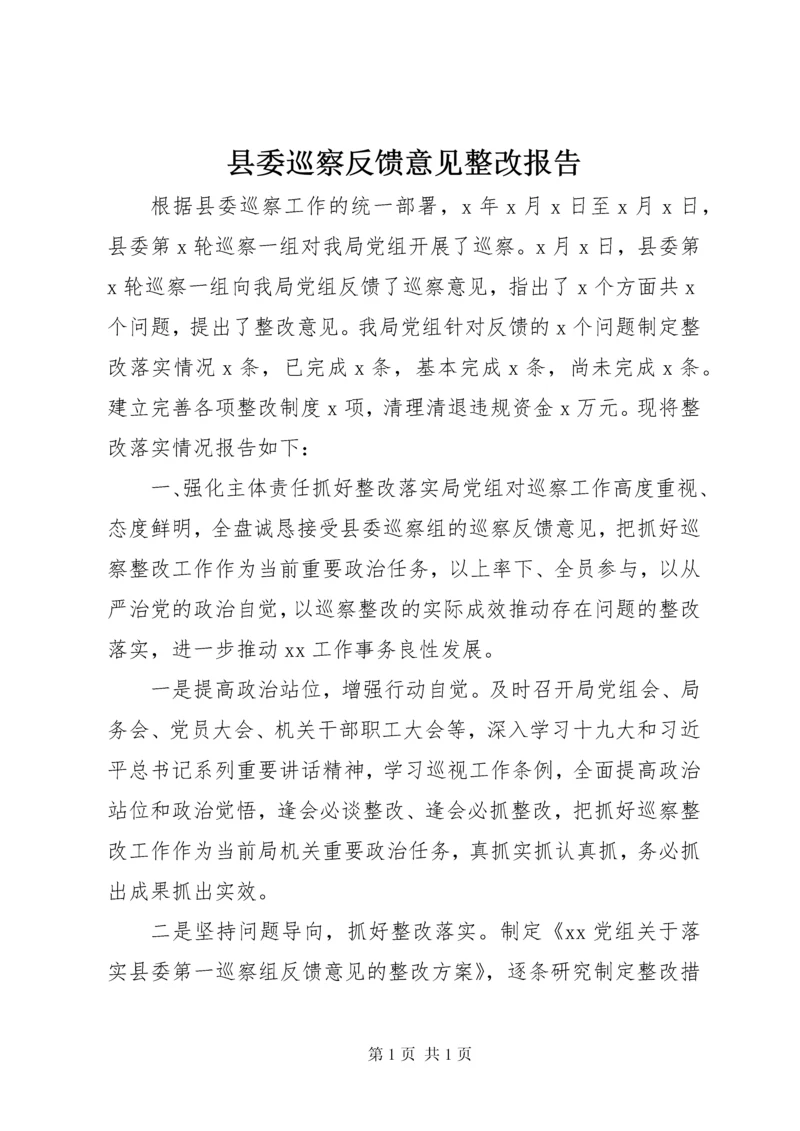 县委巡察反馈意见整改报告.docx