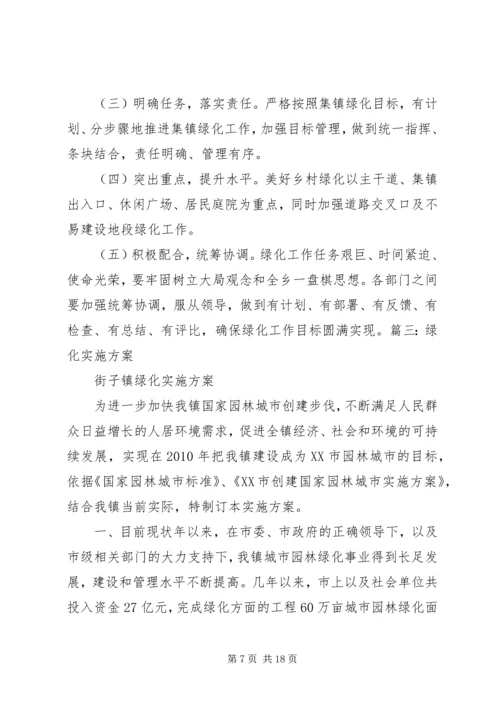 绿化组织实施方案 (4).docx