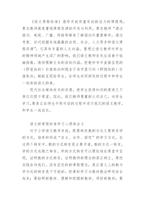 语文新课程标准学习心得体会.docx