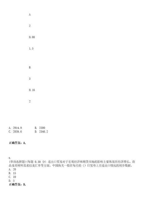 2023年期货从业资格期货投资分析考试题库易错、难点精编D参考答案试卷号69