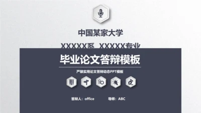 毕业论文答辩通用PPT模板演示文稿
