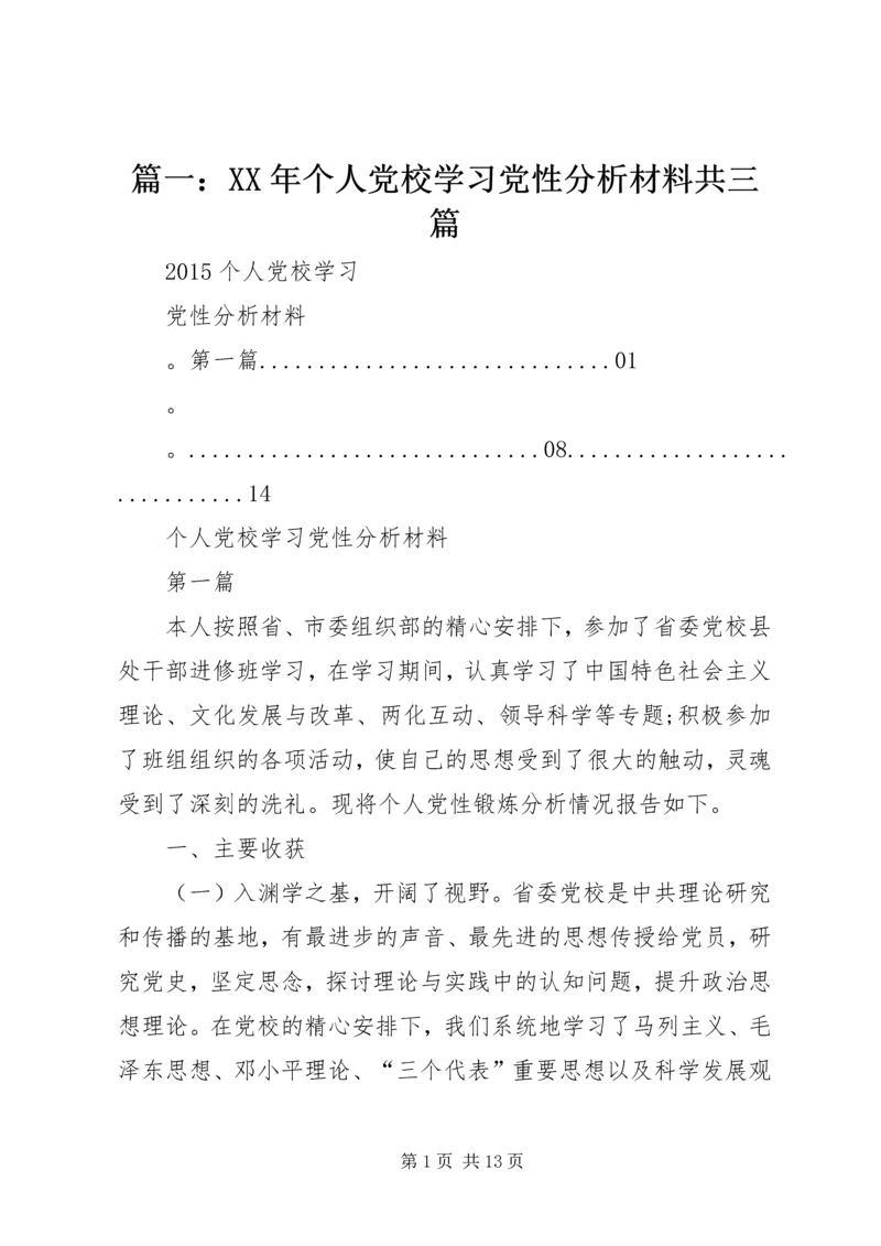 篇一：XX年个人党校学习党性分析材料共三篇.docx