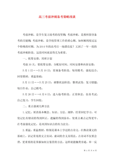 高三考前冲刺备考策略浅谈.docx