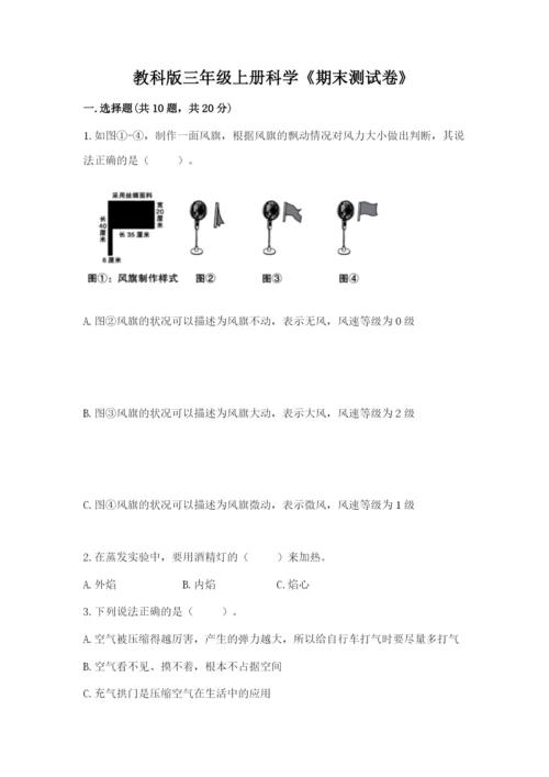 教科版三年级上册科学《期末测试卷》含答案【实用】.docx