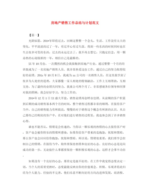 精编之房地产销售工作总结与计划范文.docx