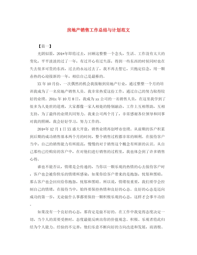 精编之房地产销售工作总结与计划范文.docx