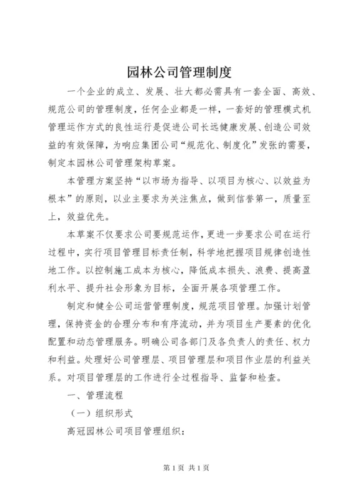 园林公司管理制度.docx