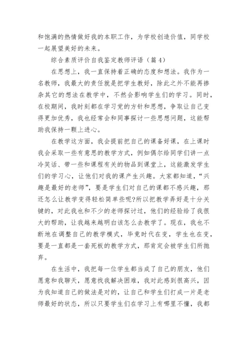 综合素质评价自我鉴定教师评语五篇.docx