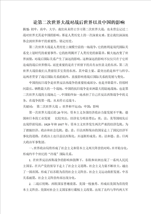 论第二次世界大战对战后世界以及中国的影响
