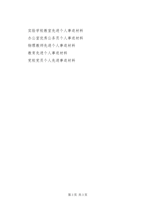 优秀个人事迹材料_1.docx