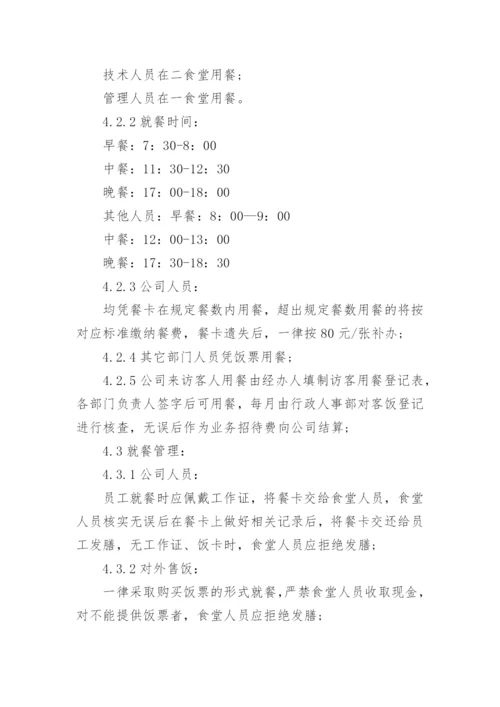 企业员工食堂管理规章制度.docx