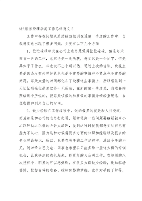 销售经理季度工作总结范文