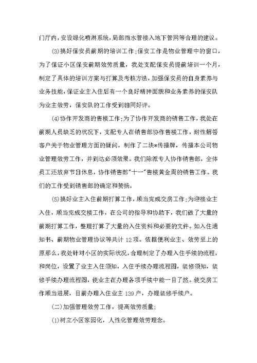 物业管理个人年终总结范文