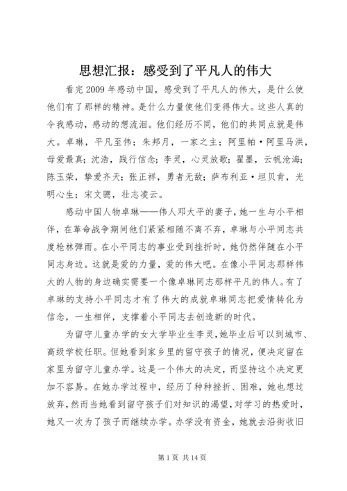 思想汇报：感受到了平凡人的伟大_1.docx