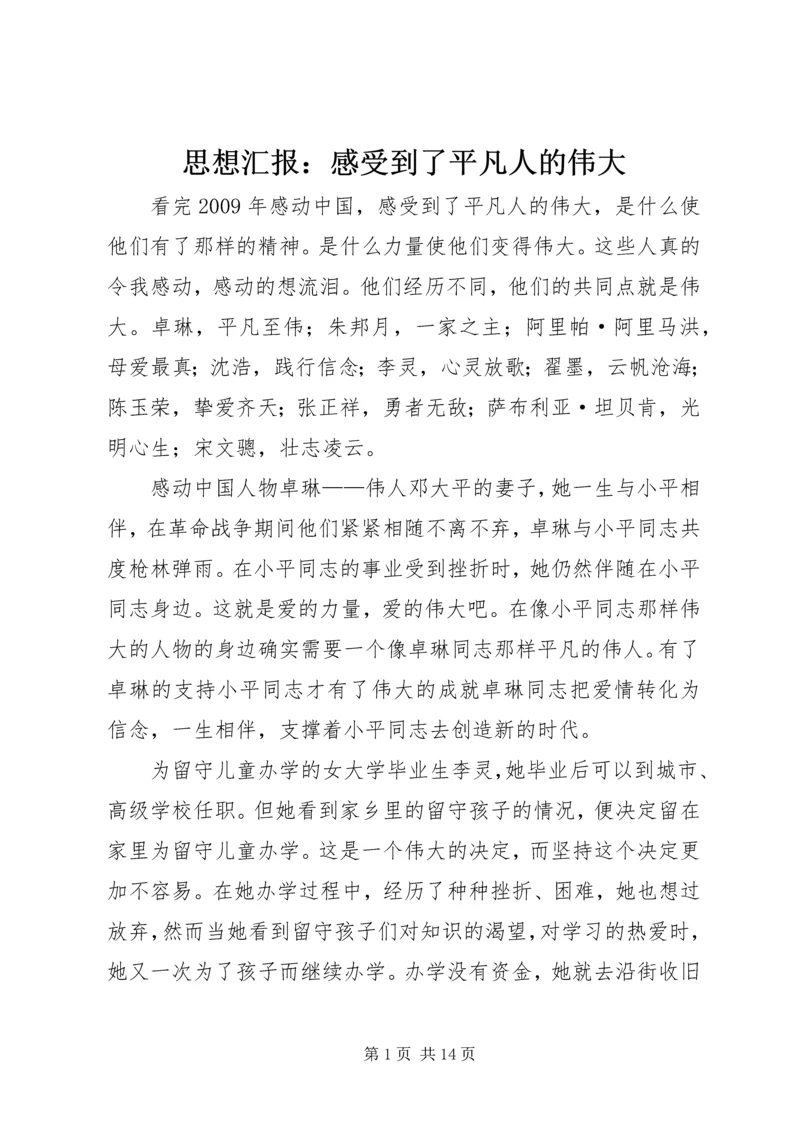 思想汇报：感受到了平凡人的伟大_1.docx