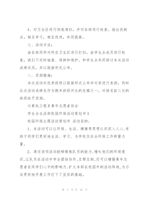 校园环保活动策划书15篇.docx