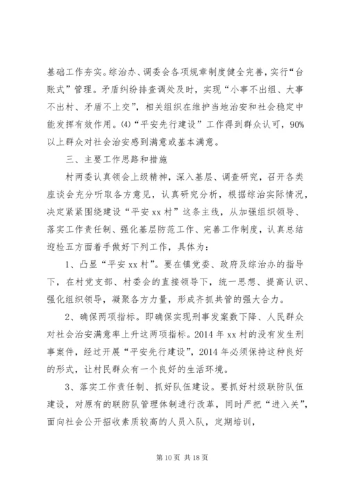 平安创建工作计划(精选多篇).docx