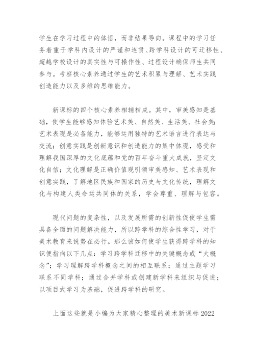 美术新课标2022年解读心得体会(精选4篇).docx