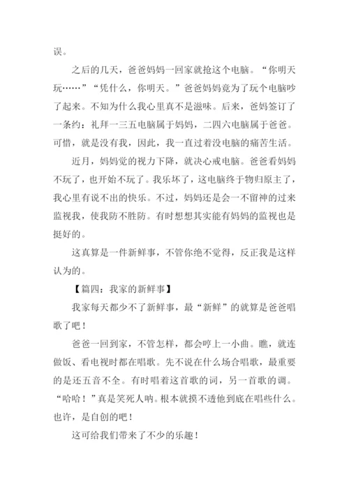 家里的新鲜事作文-3.docx