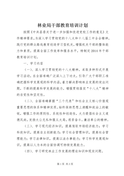 林业局干部教育培训计划.docx