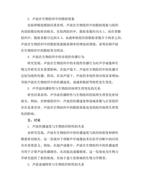 声学波在生物组织中的传播特性