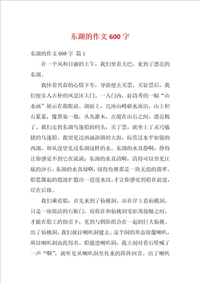 东湖的作文600字